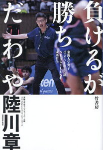 負けるが勝ちだわや 東海大学男子バスケットボール部SEAGULLSの成功哲学/陸川章【3000円以上送料無料】