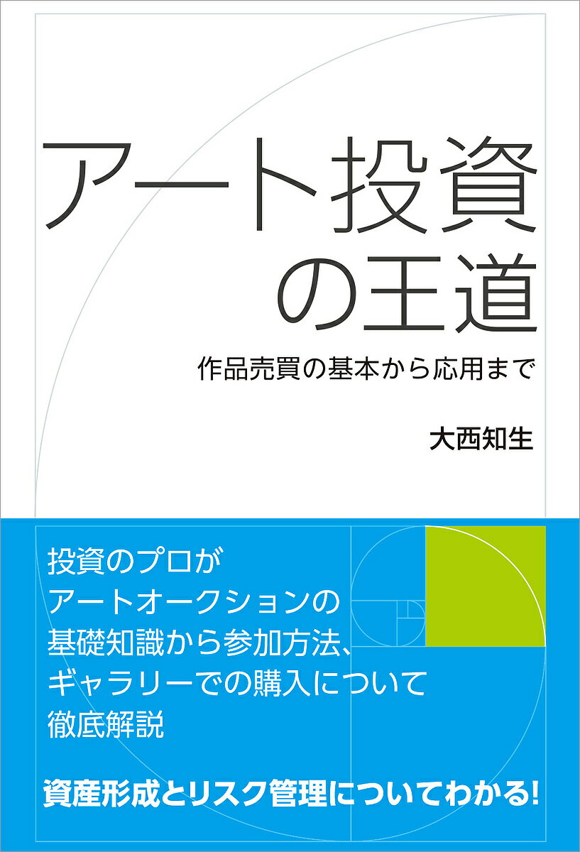 ※商品画像はイメージや仮デザインが含まれている場合があります。帯の有無など実際と異なる場合があります。著者大西知生(著)出版社エディト出版部発売日2025年03月ISBN9784802135139ページ数180Pキーワードビジネス書 あーととうしのおうどうさくひんばいばいの アートトウシノオウドウサクヒンバイバイノ おおにし ともお オオニシ トモオ9784802135139内容紹介投資のプロがアートオークションの基礎知識から参加方法、ギャラリーでの購入について徹底解説。資産形成とリスク管理についてわかる！※本データはこの商品が発売された時点の情報です。目次第1章 アート投資時代の到来/第2章 投資家の観点からのアート/第3章 アート市場とオークションのしくみ/第4章 データから見た世界と日本のアート市場/第5章 アートのジャンル別価格特性/第6章 アート作品の入手方法/第7章 アート投資の基本から応用/第8章 アートと資産形成/付録 “投資の観点から見た”20世紀以降のアート年表／用語集