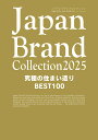 Japan Brand Collection2025究極の住まい造りBEST100【3000円以上送料無料】