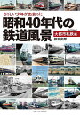 さっしい少年が出会った昭和40年代の鉄道風景 大都市私鉄編/笹目史郎【3000円以上送料無料】