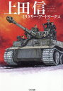 上田信ミリタリー・アートワークス/上田信【3000円以上送料無料】