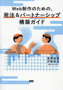 Web制作のための、発注&パートナーシップ構築ガイド/葉栗雄貴/伊藤優汰【3000円以上送料無料】