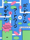 ボードゲームのアートワーク&デザイン アイデアを形にするための制作ガイド/ミヤザキユウ/かく/小野卓也/ゲーム【3000円以上送料無料】