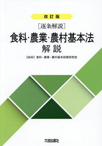 食料・農業・農村基本法解説 逐条解説/食料・農業・農村基本政策研究会【3000円以上送料無料】