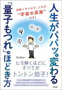 人生がパパッと変わる「量子もつれ」のほどき方 胡散くさいけど、これが“宇宙の真実”です!/Shaliko【3000円以上送料無料】