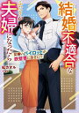 結婚不適合なふたりが夫婦になったら 女嫌いパイロットが鉄壁妻に激甘に!?/紅カオル【3000円以上送料無料】