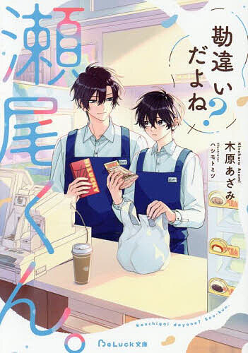 【3千円以上送料無料】勘違いだよね?瀬尾くん。／木原あざみ
