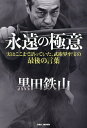 永遠の極意 実はここまで語っていた、武術界至宝の最後の言葉/黒田鉄山【3000円以上送料無料】