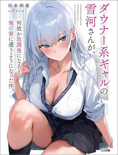 ダウナー系ギャルの雪河さんが、何故か放課後になると俺の家に通うようになった件。／岸本和葉【3000円以上送料無料】