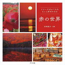 イメージがふくらむもっと好きになる赤の世界/宮崎純子【3000円以上送料無料】