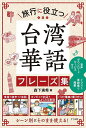 旅行に役立つ台湾華語フレーズ集/森下実希/旅行【3000円以上送料無料】