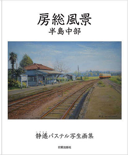 著者静遙(著)出版社日貿出版社発売日2025年04月ISBN9784817022554ページ数143Pキーワードぼうそうふうけいはんとう／ちゆうぶしずはるぱすてる ボウソウフウケイハントウ／チユウブシズハルパステル しずはる シズハル9784817022554内容紹介千葉県の懐かしく美しいパステルの風景画が満載。主な掲載市町は市原市、君津市、富津市、木更津市、袖ケ浦市、茂原市、白子町など。※本データはこの商品が発売された時点の情報です。目次大網白里市（大網白里町）/白子町/茂原市/長生村/一宮町/睦沢町/長南町/長柄町/市原市/袖ケ浦市/木更津市/君津市/富津市
