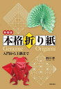 本格折り紙 入門から上級まで/前川淳【3000円以上送料無料】
