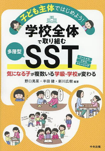 子ども主体ではじめよう!学校全体で取り組む多層型SST 気になる子が複数いる学級・学校が変わる／野口晃菜／半田健／新川広樹【3000円以上送料無料】