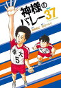神様のバレー 37【3000円以上送料無料】