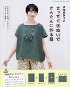 高橋恵美子のまっすぐ手ぬいでかんたんに作る服 究極のかんたんレシピ!!26アイテム/高橋恵美子【3000円以上送料無料】