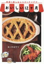 おいしい12ヶ月 季節を楽しむレシピとアイデア/まいのおやつ/レシピ【3000円以上送料無料】