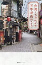 台湾ノスタルジア百年老街めぐり/清永安雄/旅行【3000円以上送料無料】