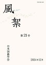 風絮 第21号(2024年12月)【3000円以上送料無料】