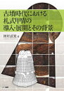 古墳時代における札式甲冑の導入・展開とその背景/初村武寛【3000円以上送料無料】