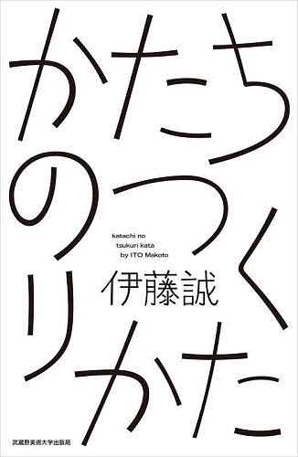 ＜6/25 全品20倍 要エントリー＞かたちのつくりかた／伊藤誠