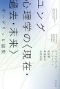 ユング心理学の〈現在・過去・未来〉 ギーゲリッヒ論集/ヴォルフガング・ギーゲリッヒ【3000円以上送料無料】