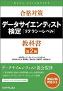 合格対策データサイエンティスト検定〈リテラシーレベル〉教科書/データサイエンティスト協会/園部康弘【3000円以上送料無料】