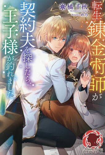 Author Name: Ma Line - 【3千円以上送料無料】転生錬金術師が契約夫を探したら、王子様が釣れました／橘千秋
