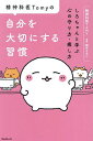 精神科医Tomyの自分を大切にする習慣 しろちゃんと学ぶ心の守り方・癒し方/Tomy/植月えみり【3000円以上送料無料】
