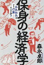 保身の経済学 われわれはどう行動すべきか?/森永卓郎【3000円以上送料無料】