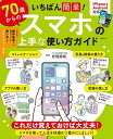 いちばん簡単!70歳からのスマホの上手な使い方ガイド/岩間麻帆【3000円以上送料無料】