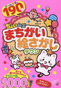 ちょいムズまちがい絵さがしタウン【3000円以上送料無料】
