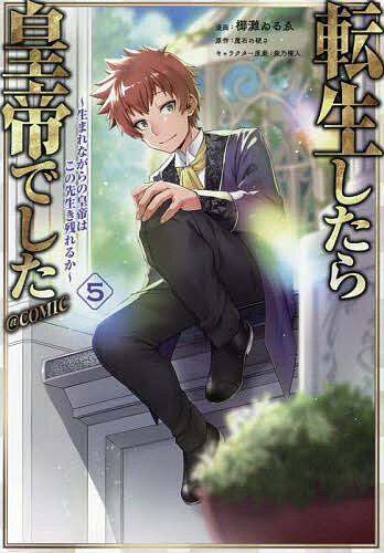 V Jump C - 転生したら皇帝でした〜生まれながらの皇帝はこの先生き残れるか〜@COMIC 5／櫛灘ゐるゑ／魔石の硬さ【3000円以上送料無料】