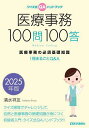 医療事務100問100答 クイズ式QAハンドブック 2025年版 医療事務の必須基礎知識 1冊まるごとQ&A/清水祥友【3000円以上送料無料】