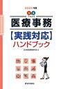 Q&Aでわかる医療事務〈実践対応〉ハンドブック 2025年版/日本病院事務研究会【3000円以上送料無料】