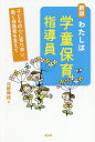 わたしは学童保育指導員/河野伸枝【3000円以上送料無料】