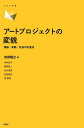 アートプロジェクトの変貌 理論・実践・社会の交差点/吉田隆之/中村史子【3000円以上送料無料】