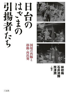 日台のはざまの引揚者たち 国境の再編と移動・再出発/林初梅/石井清輝/所澤潤【3000円以上送料無料】