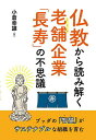 仏教から読み解く老舗企業「長寿」の不思議 ブッダの『智慧』がサステナブルな組織を育む/小倉幸雄【3000円以上送料無料】