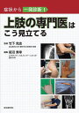 上肢の専門医はこう見立てる 症状から一発診断!/竹下克志/笹沼秀幸【3000円以上送料無料】