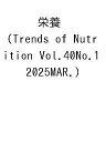 栄養 Trends of Nutrition Vol.40No.1(2025MAR.)【3000円以上送料無料】