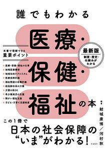 誰でもわかる医療・保健・福祉の本/結城康博/河村秋/斉藤梨絵【3000円以上送料無料】