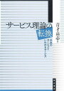 サービス理論の転換 本来のサービスといわゆるサービス/青才高志【3000円以上送料無料】
