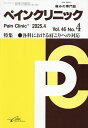 ペインクリニック 痛みの専門誌 Vol.46No.4(令和7年4月)【3000円以上送料無料】