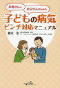 お母さんとお父さんのための子どもの病気ピンチ対応マニュアル/橋本浩【3000円以上送料無料】
