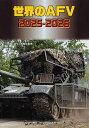 世界のAFV2025-2026【3000円以上送料無料】