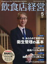 飲食店経営 2025年5月号【雑誌】【3000円以上送料無料】