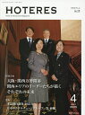 ホテレス 2025年4月号【雑誌】【3000円以上送料無料】