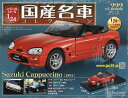 スペシャルスケール1/24国産名車コレク 2025年4月30日号【雑誌】【3000円以上送料無料】