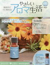 やさしいアロマ生活 2025年4月30日号【雑誌】【3000円以上送料無料】